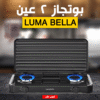 بوتجاز Luma Bella 2 عين