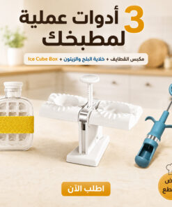 عرض مكبس القطايف  + خلاية البلح والزيتون  + Ice Cube Box