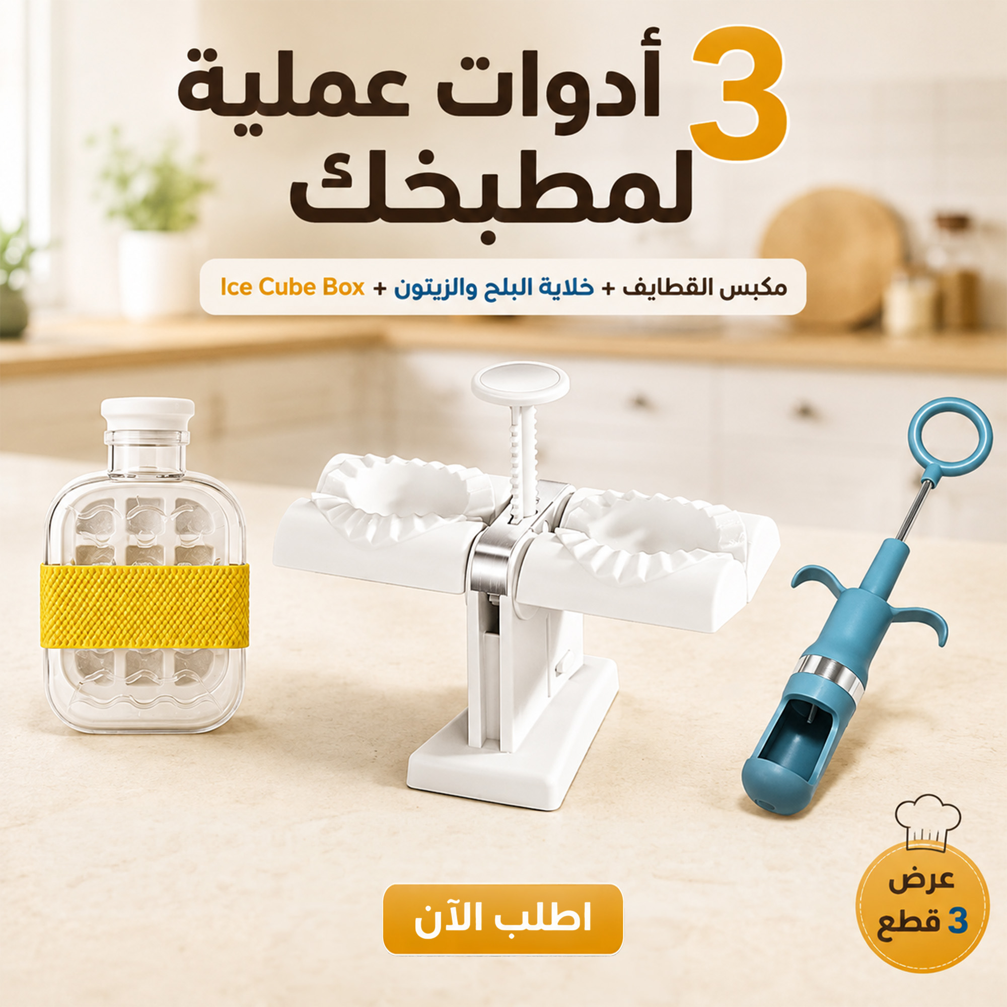 عرض مكبس القطايف + خلاية البلح والزيتون + Ice Cube Box