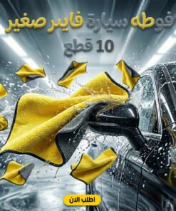 عرض 10 فوطه سيارة فايبر صغير
