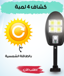 كشاف 4 لمبة بالطاقة الشمسيه