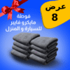 عرض 8 فوطه مايكروفايبر للمنزل و السيارة