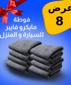 عرض 8 فوطه مايكروفايبر للمنزل و السيارة