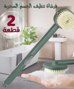 • عرض قطعتين فرشاة تنظيف الجسم السحرية