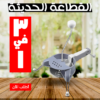 • القطاعة الحديثة 3 في 1