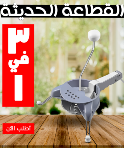 • القطاعة الحديثة 3 في 1