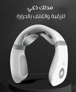 مدلك ذكي للرقبة والكتف بالحرارة