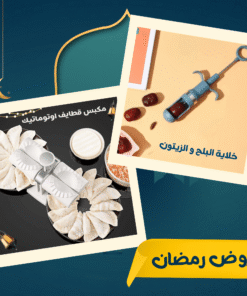 عرض مكبس قطايف اوتوماتيك + خلاية البلح و الزيتون