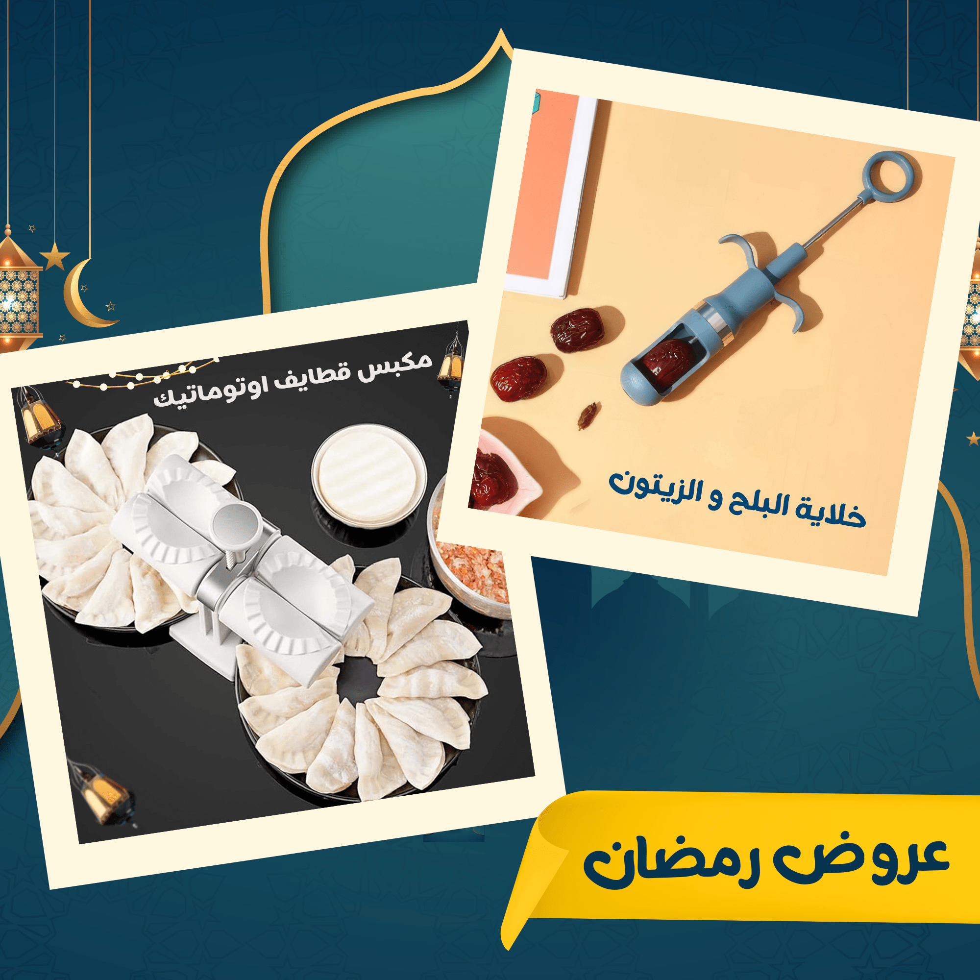 عرض مكبس قطايف اوتوماتيك + خلاية البلح و الزيتون