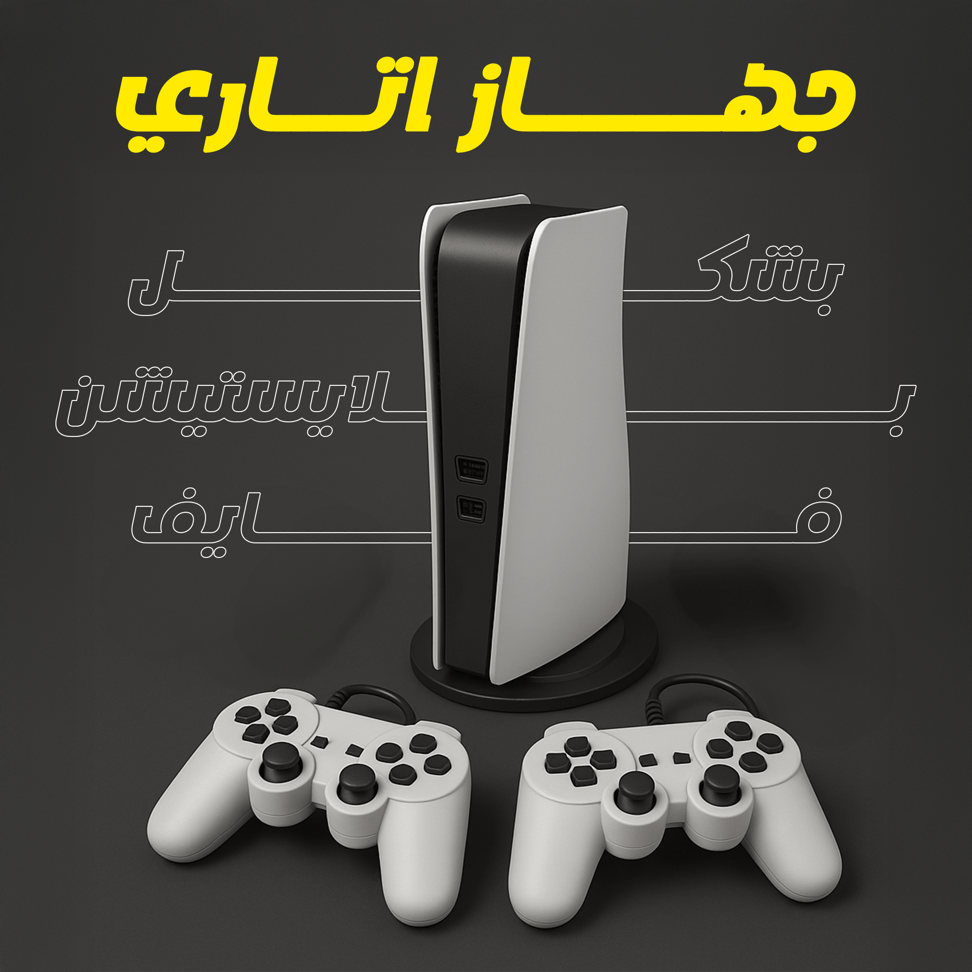 ” جهاز اتاري بشكل بلايستيشن فايف”