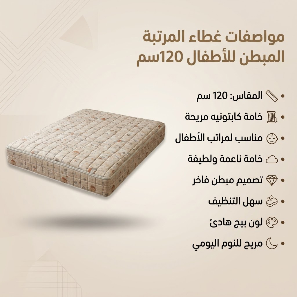 كفر مرتبه 120سم كابتونيه اطفال بيج