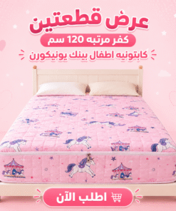 عرض قطعتين كفر مرتبه 120 سم كابتونيه اطفال بينك يونيكورن
