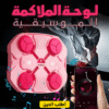 لوحة الملاكمة الموسيقية بينك