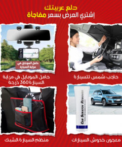 عرض ( دلع عربيتك بحاجب شمس للسيارة + حامل الموبايل في مراية السيارة 360 درجة + منظم السيارة الشبك + معجون خدوش السيارات)