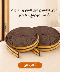 عرض قطعتين عازل الغبار و الصوت 3 متر مزدوج – 6 متر