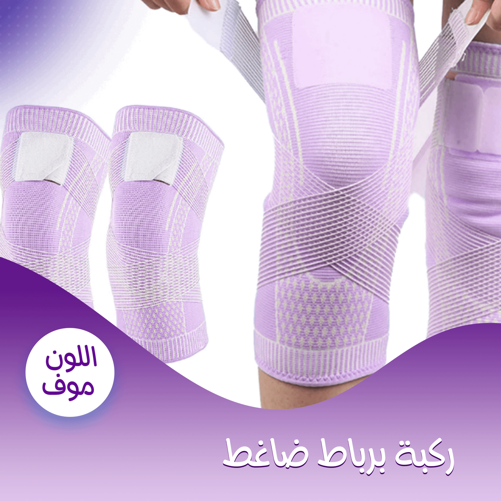 ركبة برباط ضاغط موف