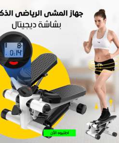 جهاز المشى الرياضى الذكى Stepper machine