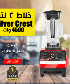 خلاط Silver Crest 4500 Watt + ضمان