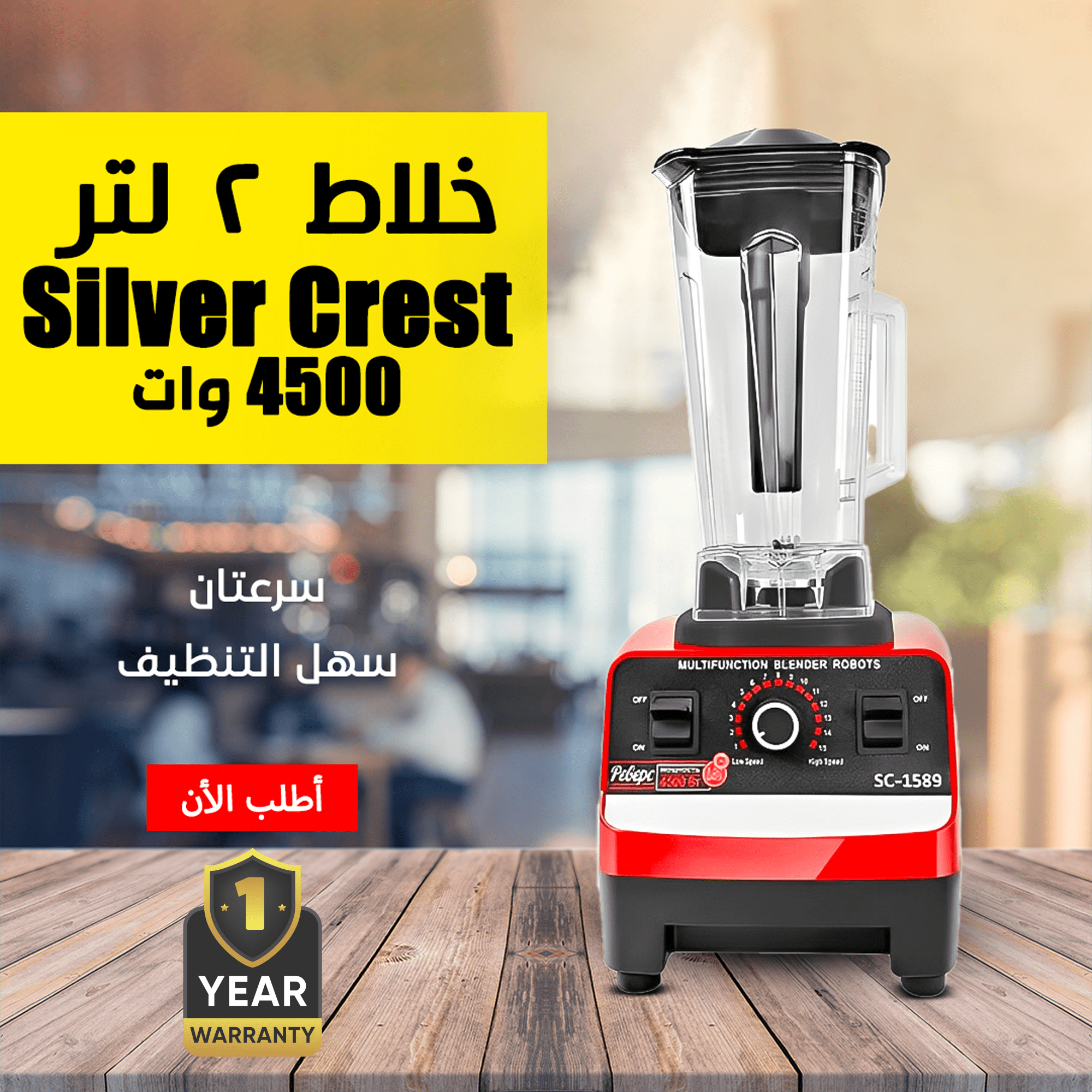 خلاط Silver Crest 4500 Watt + ضمان
