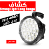 كشاف Strong Light Long Range