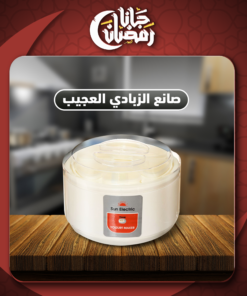 صانع الزبادي العجيب