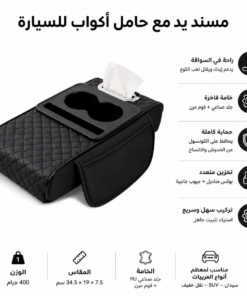 ” مسند يد مع حامل اكواب لون اسود”