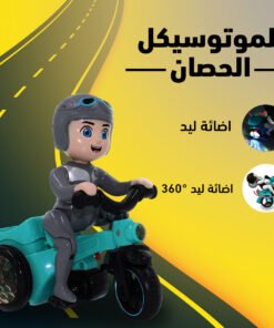 الموتوسيكل الحصان