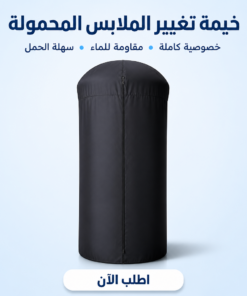 خيمة تغيير الملابس المحمولة