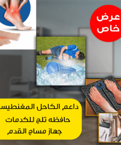 “عرض (جهاز مساج القدم + حافظه تلج للكدمات +داعم الكاحل المغنطيسي) “