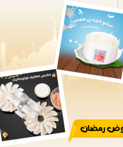• عرض صانع الزبادي العجيب + مكبس قطايف اوتوماتيك