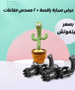 عرض الصبارة الراقصة + قطعتين رشاش الفقاعات