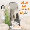 مرايا ضد الكسر الترند 40*80