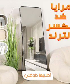 مرايا ضد الكسر الترند 40*80