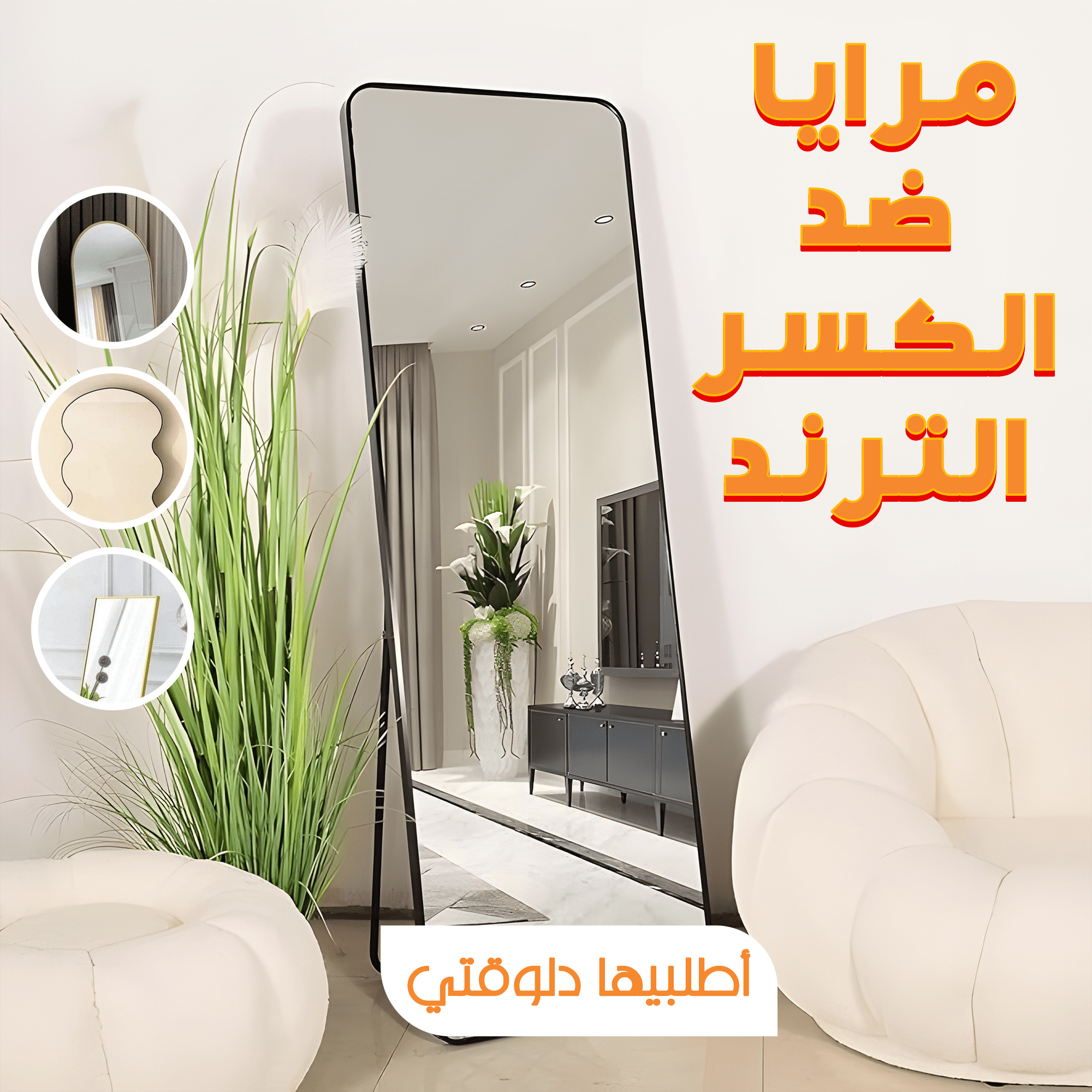مرايا ضد الكسر الترند 40*80