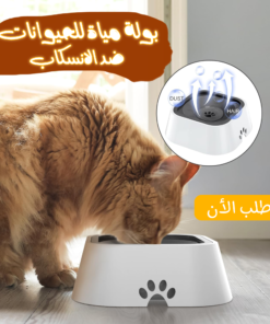 • بولة مياة للحيوانات ضد الانسكاب