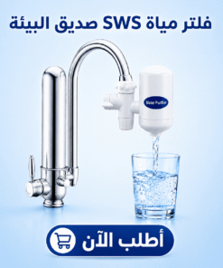 فلتر مياة SWS صديق البيئة