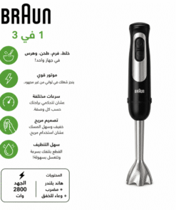 عرض هاند بلندر BRAUN 3 في 1 مع كبه 6 لتر BRAUN 8500 وات