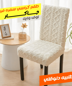 طقم كراسي سفره فرو جاكار اوف وايت 6 كرسي