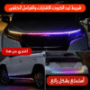 شريط ليد الكبوت و الاشارات والفرامل الخلفى