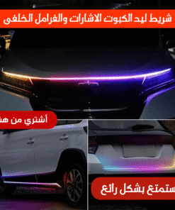 شريط ليد الكبوت و الاشارات والفرامل الخلفى