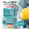 شنطه عده توتال 168 قطعه - صورة 1