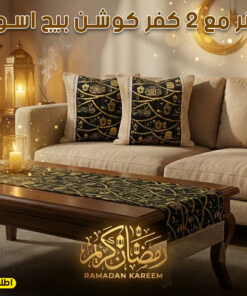 رانر مع 2 كفر كوشن بيج اسود