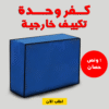 كفر وحدة تكييف خارجية 1 ونص حصان