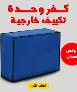 كفر وحدة تكييف خارجية 1 ونص حصان