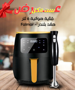 عرض Falmar – قلاية هوائية 1400 وات مع هاند بلندر