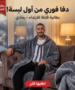 بطانيه قابله للارتداء رمادي