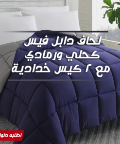 • لحاف دابل فيس كحلي ورمادي مع 2 كيس خدادية