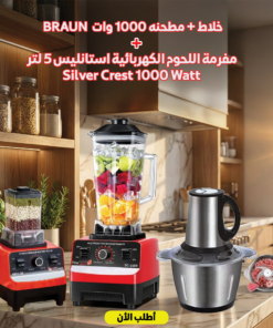 عرض خلاط + مطحنه 10000 وات BRAUN مع • مفرمة اللحوم الكهربائية استانليس 5 لتر Silver Crest 1000 Watt