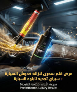 عرض قلم سحرى لازالة خدوش السيارة + سبراي تجديد تابلوه السيارة