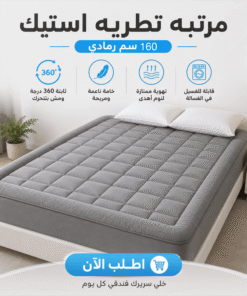 مرتبه تطريه استيك 160 سم رمادي
